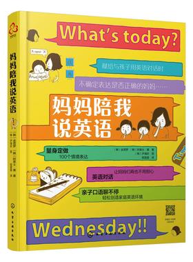 妈妈陪我说英语 零基础入门亲子幼儿日常英语词汇速记大全 亲子英语口语日常学习 英语对话速记教程 词根词缀联想记忆日常对话书籍