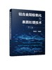 铝合金阳极氧化与表面处理技术 第三版 铝表面处理生产环境管理方面 腐蚀防护阳极氧化工艺 阳极氧化膜的形成机理和性能应用书籍 商品缩略图0