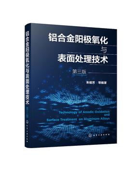 铝合金阳极氧化与表面处理技术 第三版 铝表面处理生产环境管理方面 腐蚀防护阳极氧化工艺 阳极氧化膜的形成机理和性能应用书籍