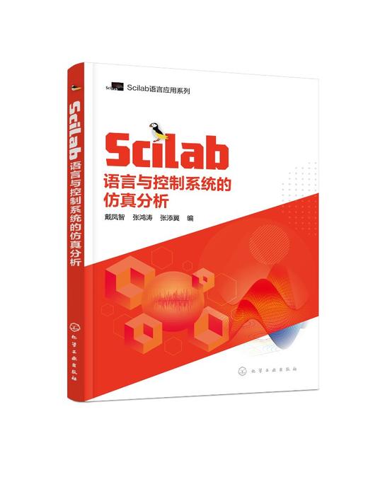 Scilab语言与控制系统的仿真分析 SCILAB MATLAB控制系统仿真 控制系统分析 数字信号处理 数字图像处理 工程技术人员应用技术书籍 商品图0