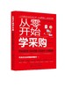 从零开始学采购 供应链管理+成本控制+谈判技巧+仓储物流 采购谈判合同谈判供应商订单 仓储管理库存盘点流程 采购人员入门书籍 商品缩略图0