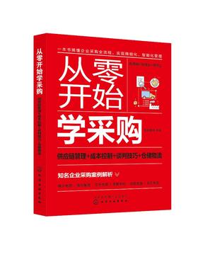从零开始学采购 供应链管理+成本控制+谈判技巧+仓储物流 采购谈判合同谈判供应商订单 仓储管理库存盘点流程 采购人员入门书籍