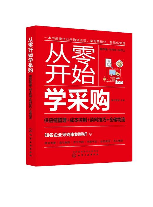 从零开始学采购 供应链管理+成本控制+谈判技巧+仓储物流 采购谈判合同谈判供应商订单 仓储管理库存盘点流程 采购人员入门书籍 商品图0