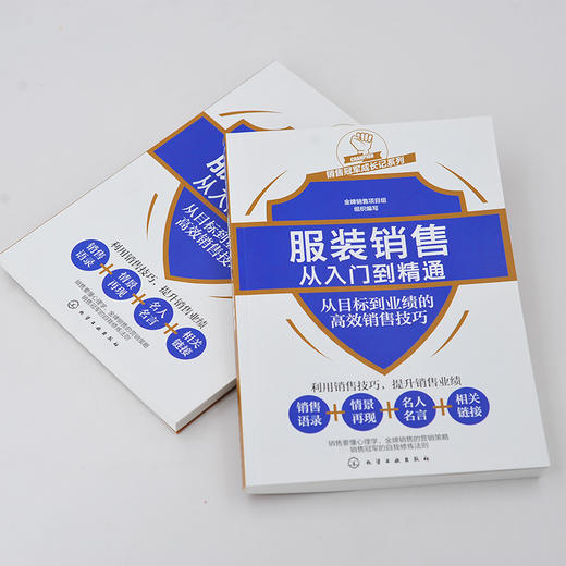 服装销售从入门到精通 从目标到业绩的高效销售技巧 服装销售人员专业知识服装陈列搭配技巧顾客心理分析技巧门店接待导购技巧书籍 商品图3