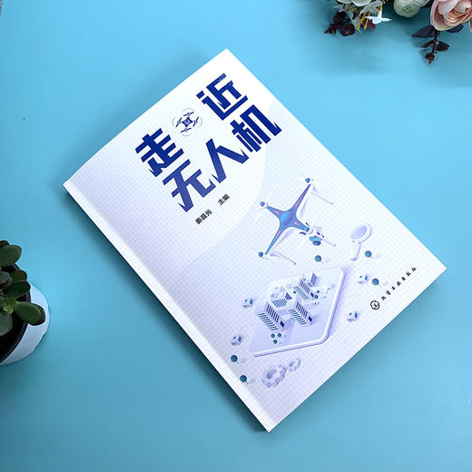 走近无人机 无人机结构技术发展概述无人机定位GPS技术 无人机摄影测量与遥感技术 无人机地理信息系统无人直升机基本设计方法书籍 商品图2