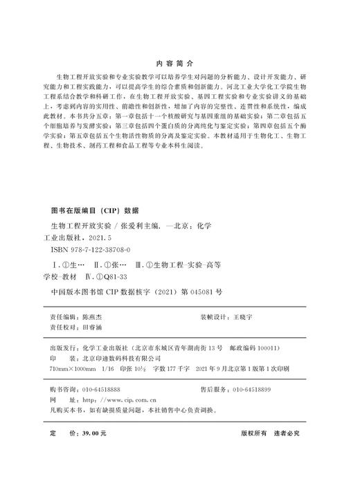 生物工程开放实验 张爱利 十一个核酸研究与基因重组 细胞培养 发酵实验 蛋白质分离纯化 生物技术 制药工程 食品工程专业应用书籍 商品图2