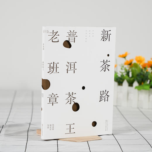 新茶路 普洱茶王老班章 茶经茶艺茶道入门茶书 识茶泡茶品茶茶艺师评茶员培训教程 老班章普洱茶制作工艺中国茶文化茶叶一本通大全 商品图2