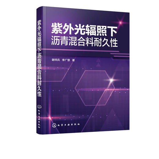 紫外光辐照下沥青混合料耐久性 紫外光辐照下沥青胶浆物理性能 流变性能和微观性能演化规律 紫外光辐照下沥青混合料技术性质书籍 商品图5