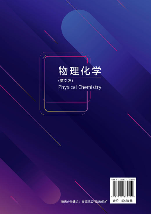 物理化学 Physical Chemistry 景苏 英文版 高等院校化工化学类材料类制药类环境类等专业 基础物理化学课程 全英文教学应用书籍 商品图1