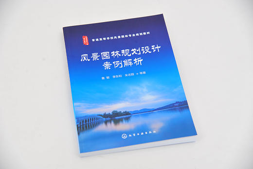 风景园林规划设计案例解析 风景园林用地规划设计程序 风景园林主题主景设计方法案例解析 风景园林绿地规划设计案例解析应用书籍 商品图2