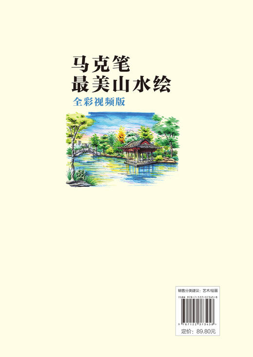 马克笔美山水绘 全彩视频版 零基础学绘画从入门到精通 王育新 张敏言 绘画技法解析 山水风景绘制案例解析 马克笔技法解析 商品图1