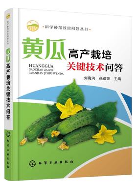 科学种菜致富问答丛书 黄瓜高产栽培关键技术问答 黄瓜优良品种选择育苗技术优质高产栽培病虫害诊断与防治书黄瓜栽培种植技术书籍