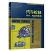 汽车检具设计 制造与使用 汽车检具从入门到精通 汽车检具基本构造设计制造加工装配测量验收 发运使用维护保养模具检具设计应用书 商品缩略图0