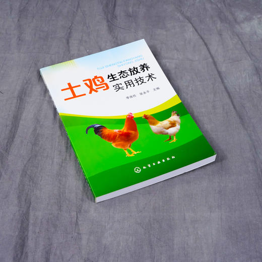 土鸡生态放养实用技术 李连任 土鸡生态养殖放养模式 散养鸡快速生产 土鸡品种选择 土鸡养殖从业人员养鸡户相关院校师生参考书 商品图3
