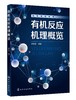有机反应机理概览 李效军 有机化学反应机理 有机反应有机化合物反应活性 高等学校化学化工环境材料能源等专业有机化学配套教材 商品缩略图0