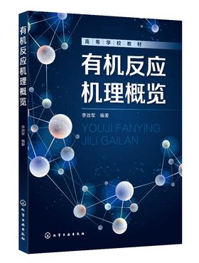有机反应机理概览 李效军 有机化学反应机理 有机反应有机化合物反应活性 高等学校化学化工环境材料能源等专业有机化学配套教材