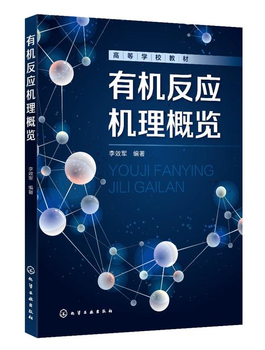 有机反应机理概览 李效军 有机化学反应机理 有机反应有机化合物反应活性 高等学校化学化工环境材料能源等专业有机化学配套教材 商品图0