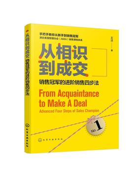 从相识到成交 销售冠军的进阶销售四步法 销售员职业素养培训教材书 手把手教你成为销售高手 客户开发沟通交流实战技巧大全书籍