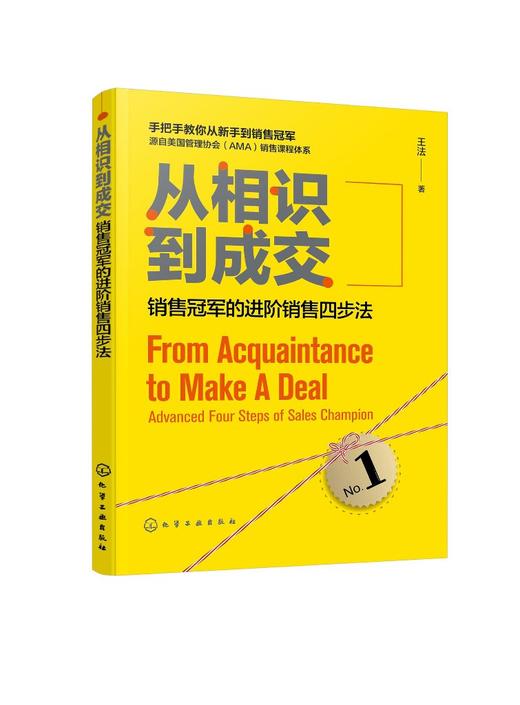 从相识到成交 销售冠军的进阶销售四步法 销售员职业素养培训教材书 手把手教你成为销售高手 客户开发沟通交流实战技巧大全书籍 商品图0