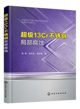 超级13Cr不锈钢局部腐蚀 手性四氢异喹啉生物碱的化学合成 生物合成策略及药物化学中的应用 新材料研制等专业技术人员应用书籍