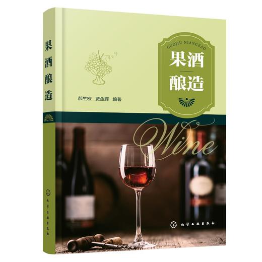 果酒酿造 发酵果酒生产技术 果酒生产工艺与配方大全书籍 果酒配方制备制作教程 果酒发酵酿造酿制酒曲勾兑技术 酿好果酒入门书籍 商品图0