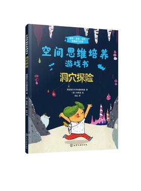 空间思维培养游戏书 洞穴探险 学龄前儿童少儿空间思维训练书籍 幼儿思维锻炼 千奇百怪风光及有趣的洞穴探险活动 亲子阅读益智书