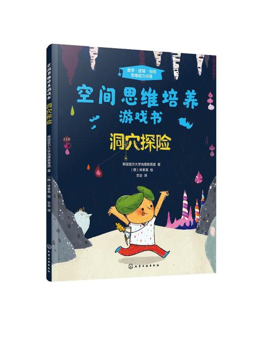空间思维培养游戏书 洞穴探险 学龄前儿童少儿空间思维训练书籍 幼儿思维锻炼 千奇百怪风光及有趣的洞穴探险活动 亲子阅读益智书 商品图0
