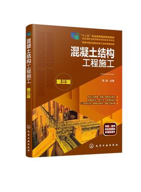 混凝土结构工程施工 陈刚 第三版 按施工顺序划分课程单元 对接岗位规范 1+X证书制度 增加BIM技术 建筑工程识图职业技能应用书籍