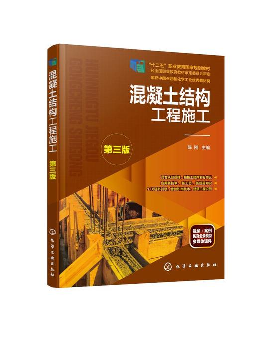 混凝土结构工程施工 陈刚 第三版 按施工顺序划分课程单元 对接岗位规范 1+X证书制度 增加BIM技术 建筑工程识图职业技能应用书籍 商品图0