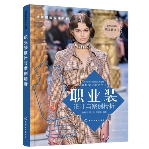 创意服装设计系列 职业装设计与案例精析 服装设计流程方法零基础入门到精通自学 立体裁剪技巧作方法 女装上衣裙装裤子制作设计书 商品图0