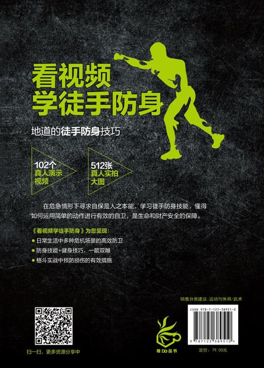 看视频学徒手防身 一学就会的实用格斗术 徒手防身防守动作练习制敌方法常见损伤与恢复武术博击自卫防身术训练擒拿格斗搏击术书籍 商品图1