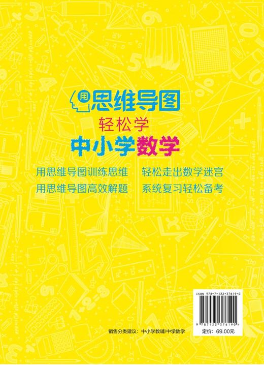 用思维导图轻松学中小学数学 12-15岁中学数学教材书籍 思维导图数学解题思路 中学数学练习册 思维导图学数学中学数学综合训练 商品图1
