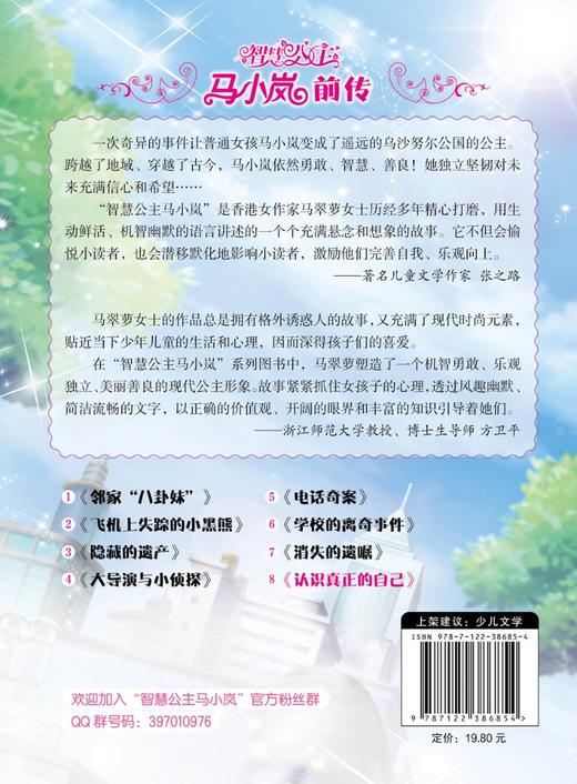 智慧公主马小岚前传8 认识真正的自己 6-12岁小学生课外阅读物女孩青春励志聪明成长书籍 校园儿童文学小学生课外阅读物故事书籍 商品图1