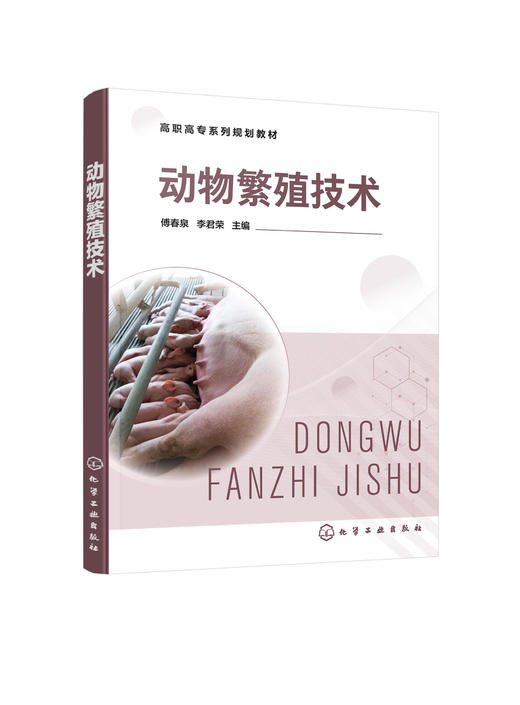 正版 动物繁殖技术 傅春泉 动物繁殖采精妊娠诊断分娩助产繁殖管理 高职高专畜牧兽医专业学生教材 畜牧兽医养殖场从业人员参考书 商品图0