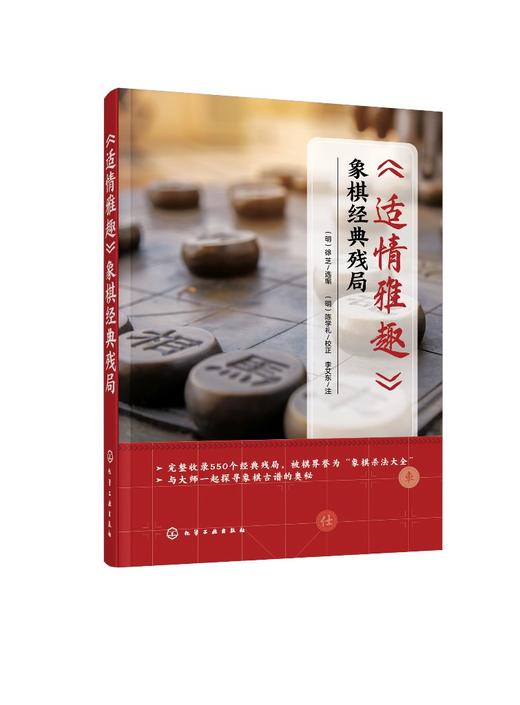 适情雅趣 象棋经典残局 550个经典残局 象棋古谱棋谱入门书籍杀法残局大全开局中局盲棋记忆专项强化训练象棋战术精解战术提高书籍 商品图0