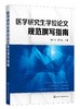 医学学位规范撰写指南 张林峰 学位lun文基本要求概述 学位lun文各部分的撰写要求及常见问题 医学研究规范撰写指导指南应用书籍 商品缩略图0