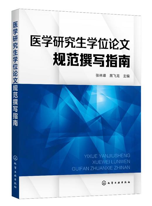 医学学位规范撰写指南 张林峰 学位lun文基本要求概述 学位lun文各部分的撰写要求及常见问题 医学研究规范撰写指导指南应用书籍 商品图0