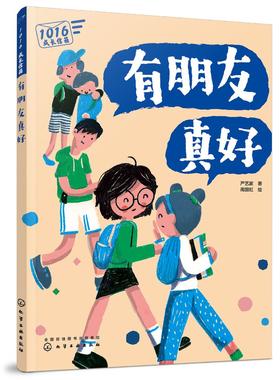 1016成长信箱 有朋友真好 给10-16岁孩子的礼物 长大成人之前的困惑解答 融洽家庭关系 身体发育 人际关系 心理健康成长的心灵绘本