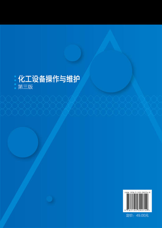化工设备操作与维护 马金才 第三版 化工设备 化工机械 化工设备操作与维护 化工设备基础 化工设备力学基础 化工类专业应用书籍 商品图1