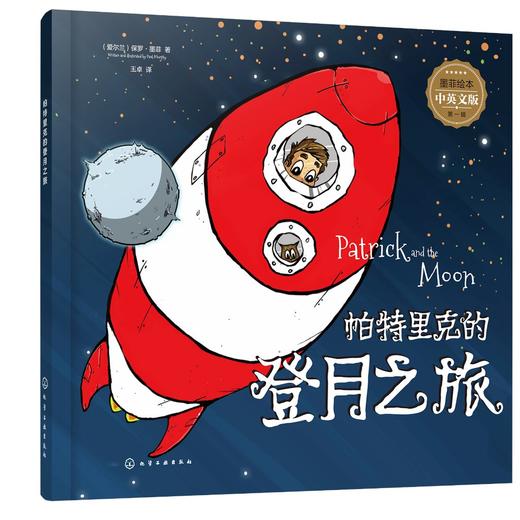 墨菲绘本 第一辑 帕特里克的登月之旅 3-8岁儿童启蒙想象力习惯培养绘本 亲子早教睡前故事 丰富学科知识 童趣故事双语故事绘本 商品图0