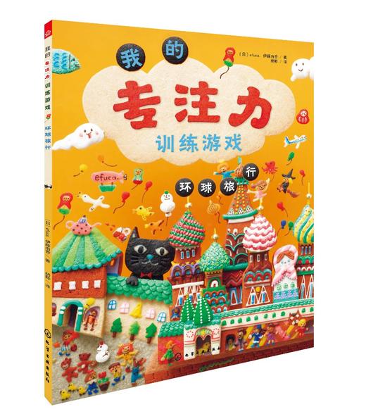 我的专注力训练游戏 环球旅行 4-6岁儿童专注力提升书籍 畅销百万的专注力训练游戏翻翻书 亲子阅读书籍 提升专注力创造力想象力 商品图0