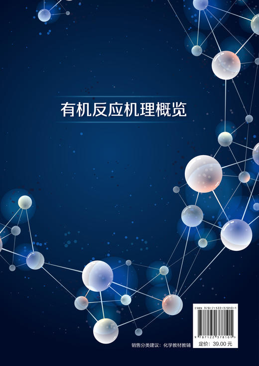 有机反应机理概览 李效军 有机化学反应机理 有机反应有机化合物反应活性 高等学校化学化工环境材料能源等专业有机化学配套教材 商品图1