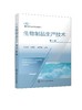 正版 生物制品生产技术 第二版 生物制药免疫预防疫苗免疫技术 生物制品生产加工生物医药制备检测 高职高专生物制药专业参考教材 商品缩略图0