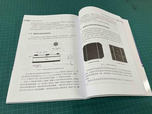 正版 芯片用硅晶片的加工技术 张厥宗 芯片加工技术硅单晶加工技术光伏发电芯片生产工艺 晶体硅太阳电池晶片制备工艺技术应用书籍 商品图4