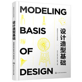 正版 设计造型基础 造型艺术设计 艺术设计能力基础平面立体色彩构成 设计思维效率探索 高等院校艺术设计专业基础课程参阅教材