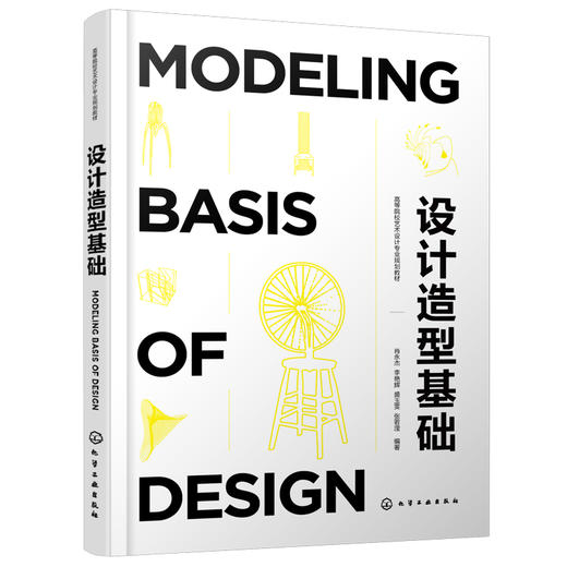 正版 设计造型基础 造型艺术设计 艺术设计能力基础平面立体色彩构成 设计思维效率探索 高等院校艺术设计专业基础课程参阅教材 商品图0