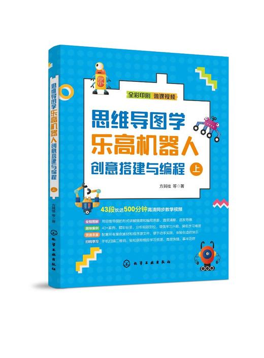 思维导图学乐高机器人创意搭建与编程 乐高机器人基础搭建知识 编程操控搭建机器人 认识智能机器人 乐高EV3机器人编程应用书籍 商品图0
