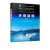 正版 环境管理 第四版 工业企业环境管理环境科学环境保护理念  十二五职业教育国家规划教材 高等职业环境工程类专业参考教材 商品缩略图2