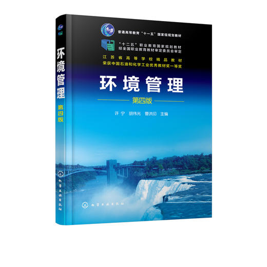正版 环境管理 第四版 工业企业环境管理环境科学环境保护理念  十二五职业教育国家规划教材 高等职业环境工程类专业参考教材 商品图2