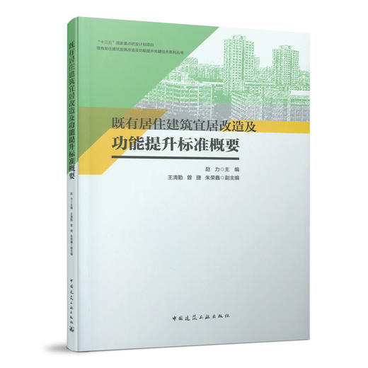 既有居住建筑宜居改造及功能提升标准概要 商品图0